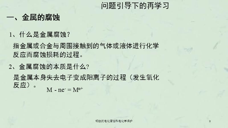 钢铁的电化腐蚀和电化学保护课件.ppt_第3页