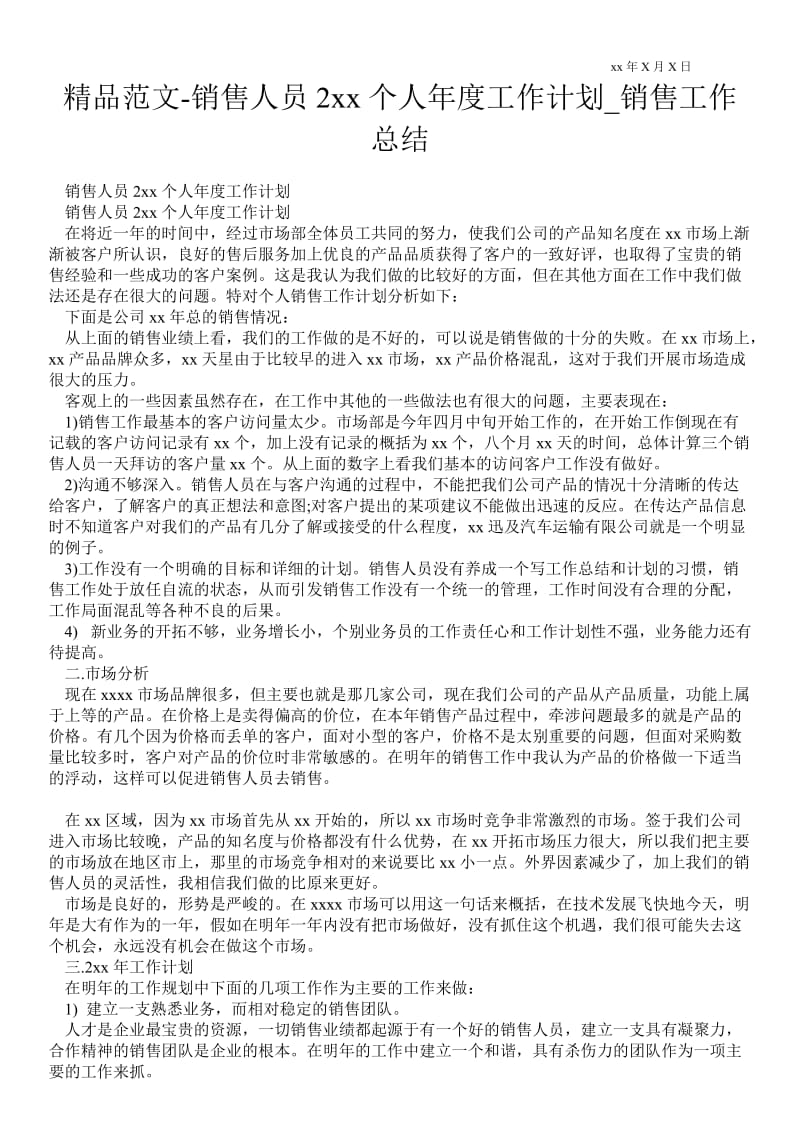 2021销售人员2021个人年度工作计划_销售最新工作总结.doc_第1页