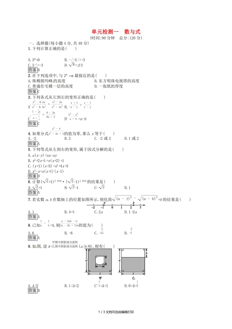 （人教通用）2019年中考数学总复习 第一章 数与式单元检测1 数与式.doc_第1页