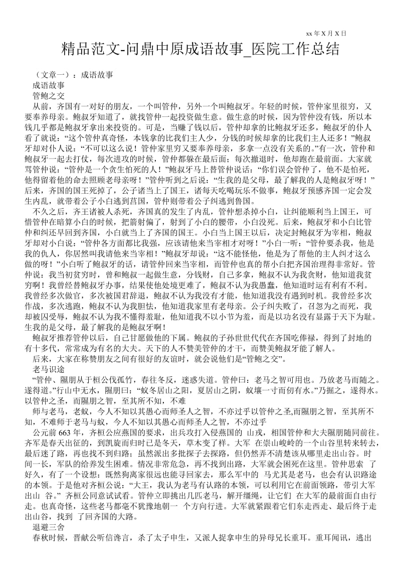 2021问鼎中原成语故事_医院最新工作总结.doc_第1页