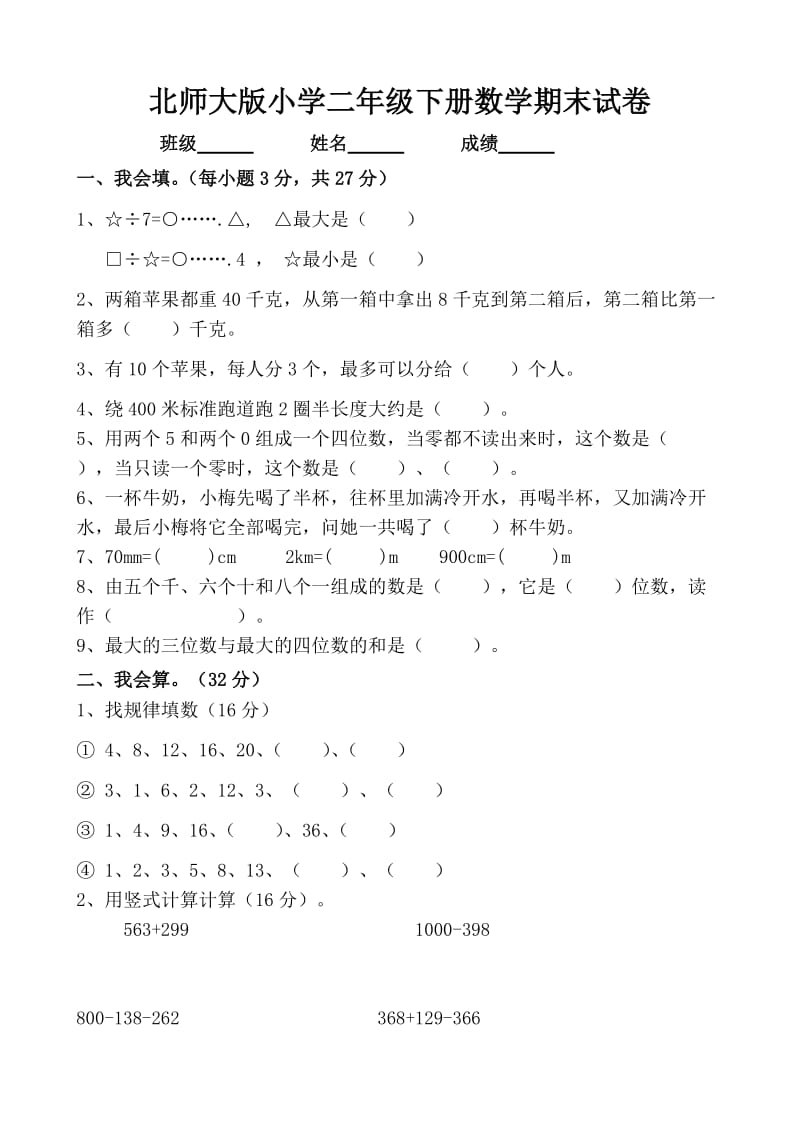 （精选）北师大版小学二年级下册数学期末试题共10套.doc_第1页