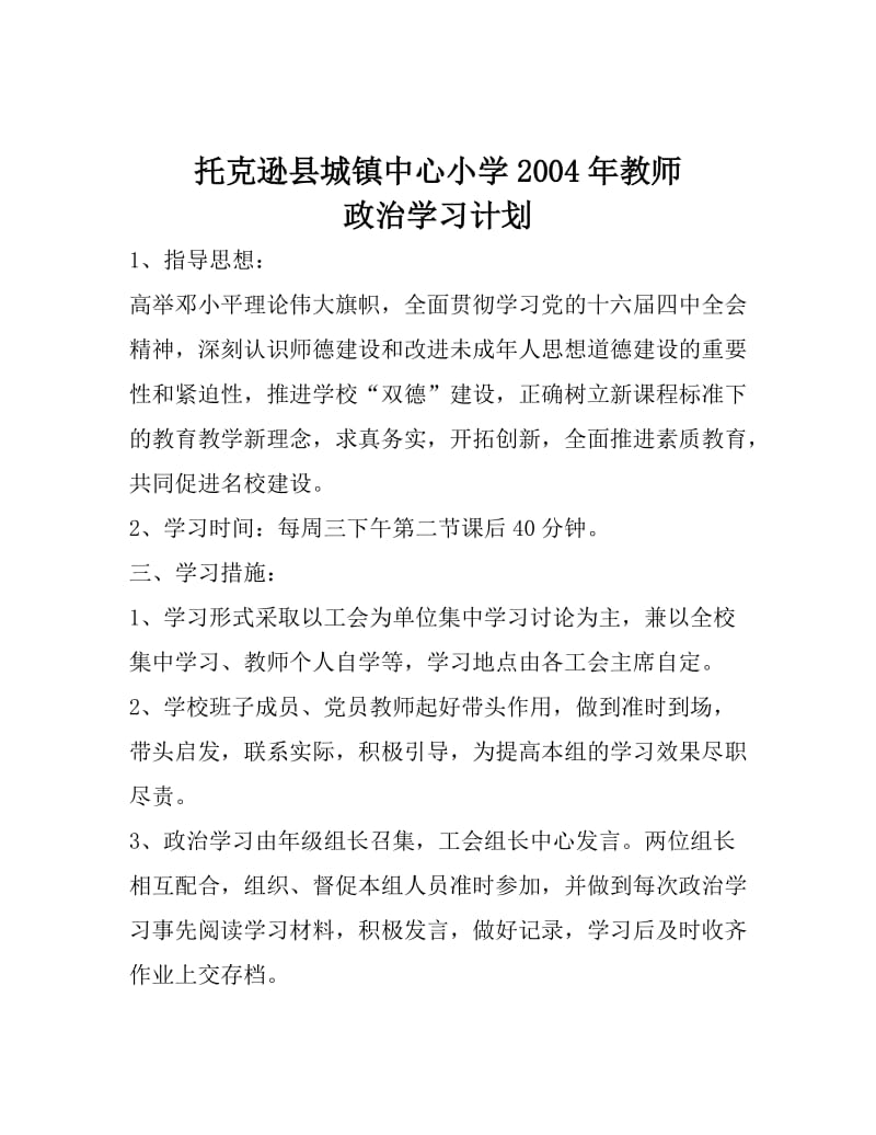 托克逊县城镇中心小学2004年教师政治学习计划.doc_第1页