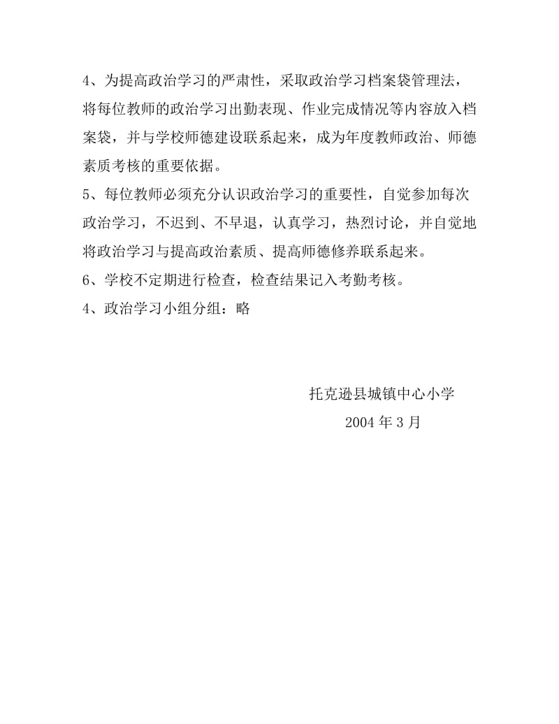 托克逊县城镇中心小学2004年教师政治学习计划.doc_第2页