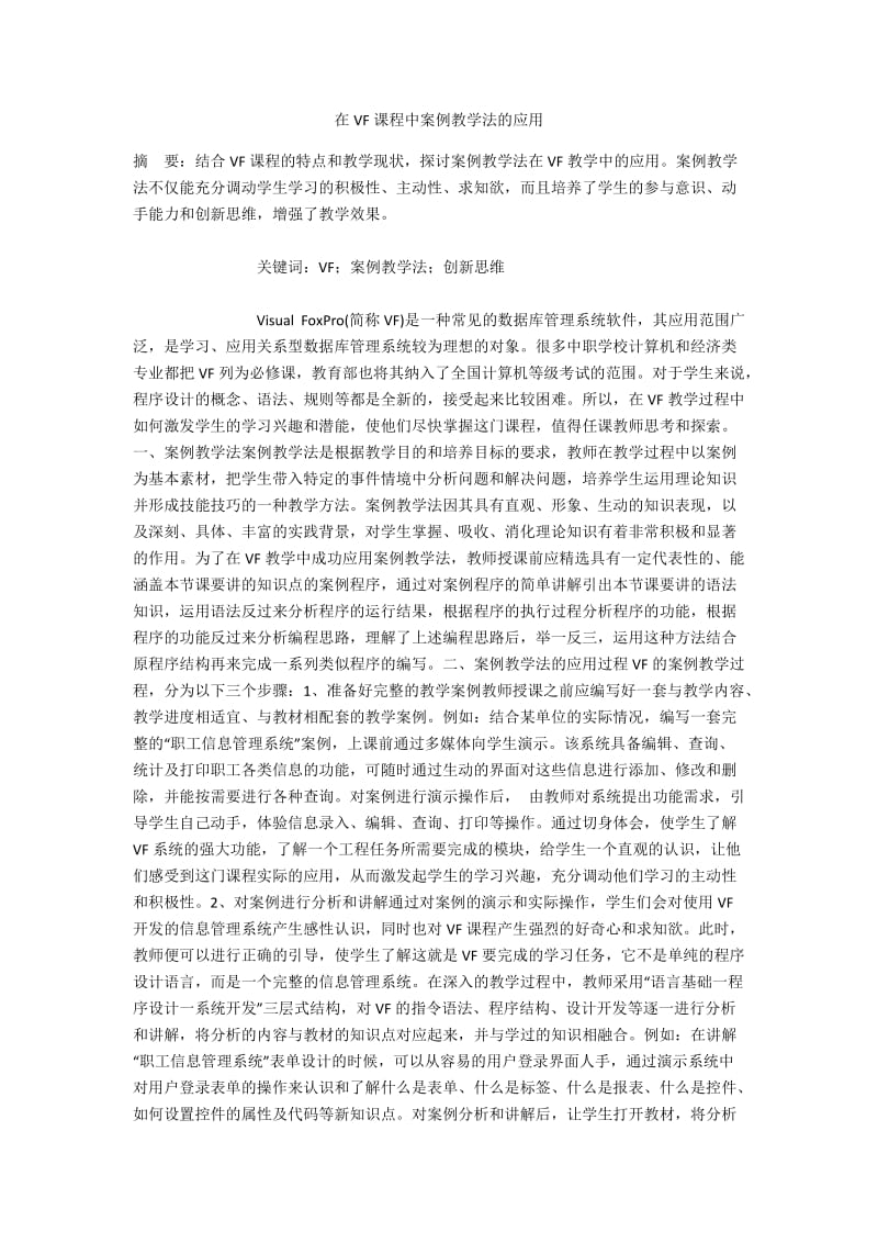 在VF课程中案例教学法的应用.docx_第1页