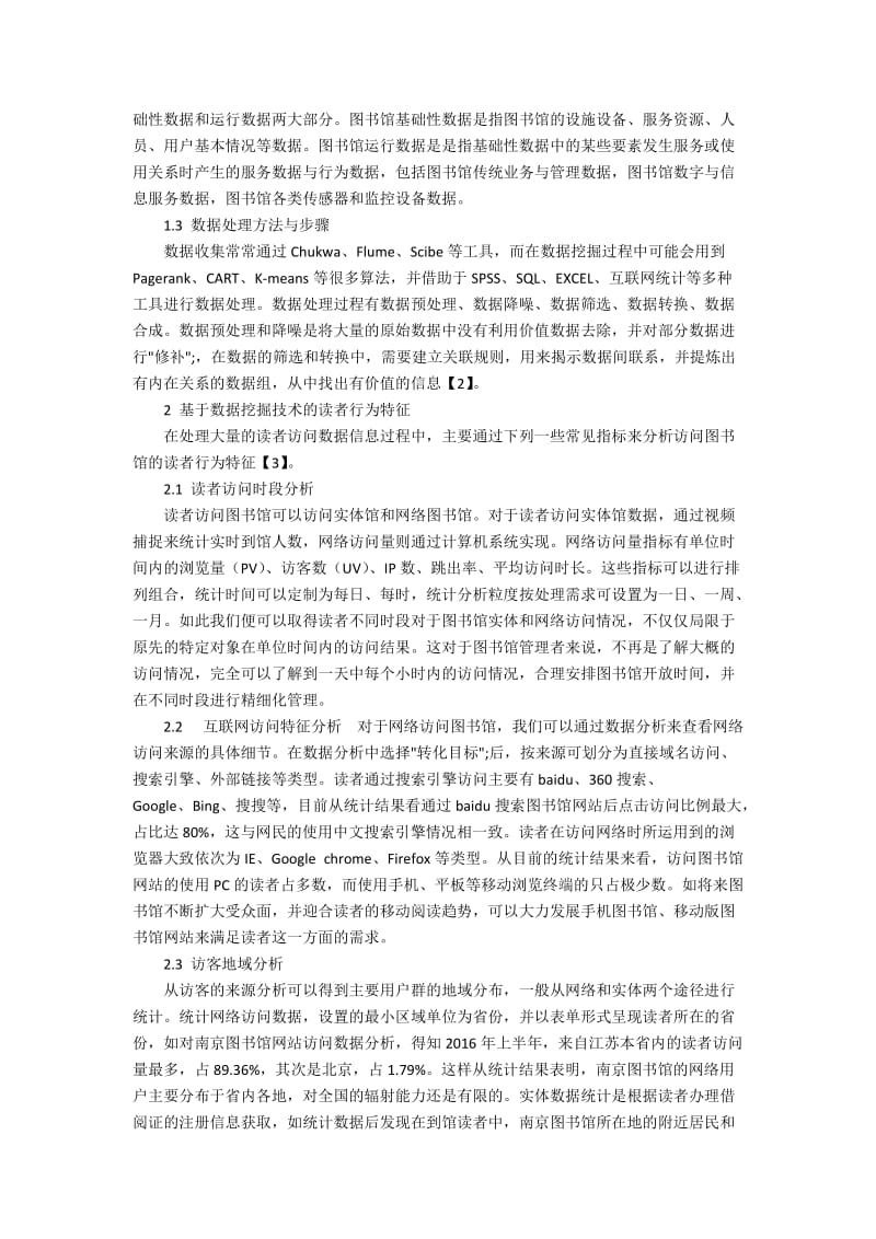 基于大数据背景下的公共图书馆用户行为分析与应用.docx_第2页