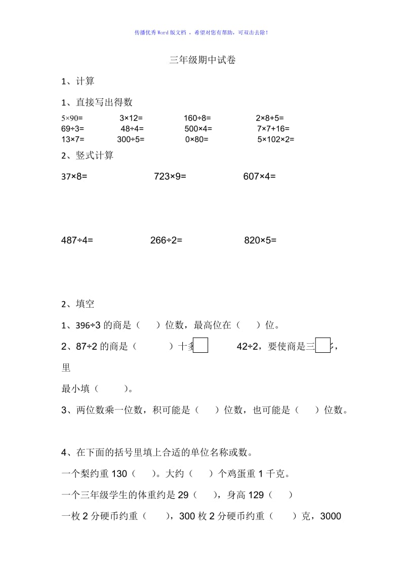 小学三年级数学期中试卷Word编辑.doc_第1页