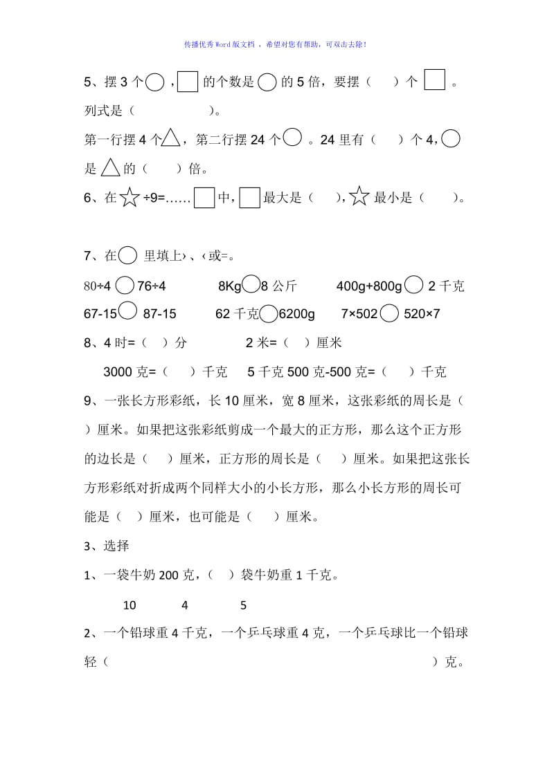 小学三年级数学期中试卷Word编辑.doc_第3页