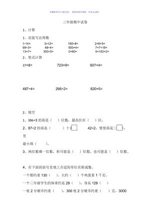 小学三年级数学期中试卷Word编辑.doc