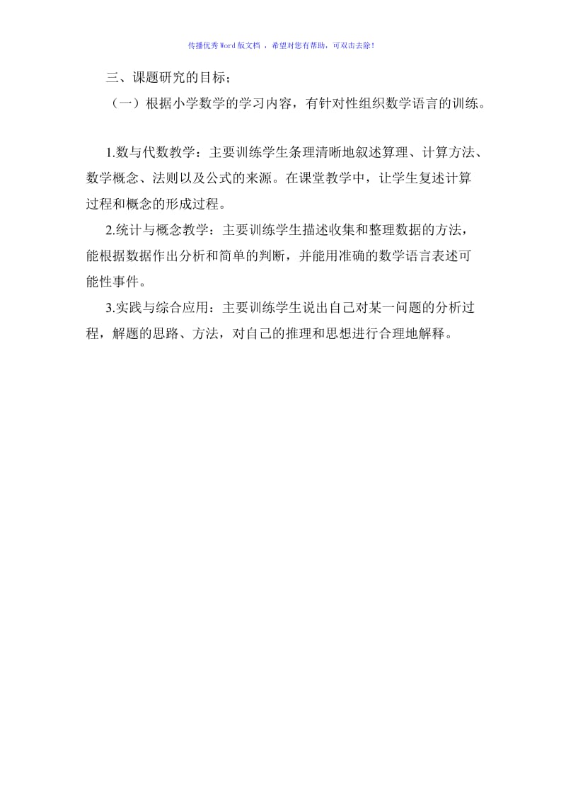 小学中高段数学表达能力的培养课题研究方案Word编辑.doc_第3页