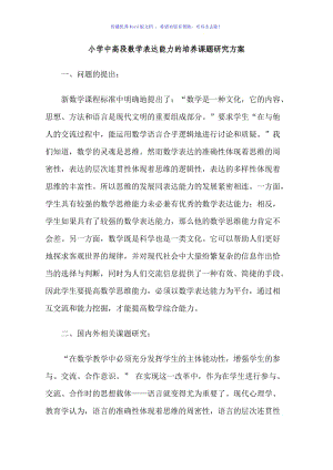 小学中高段数学表达能力的培养课题研究方案Word编辑.doc