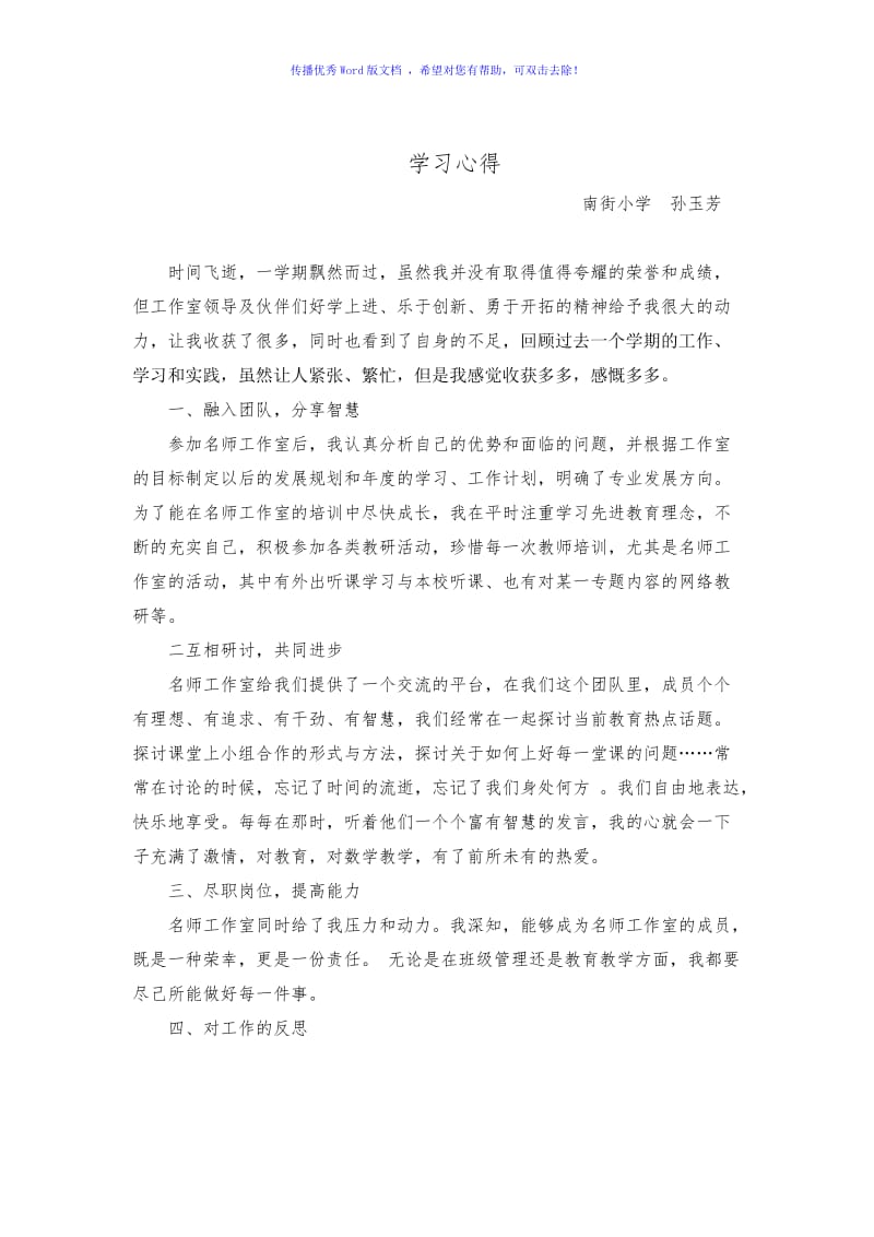 小学数学名师工作室学习心得Word编辑.doc_第1页