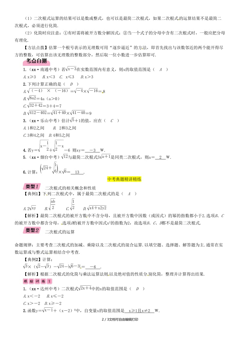 （宜宾专版）2019年中考数学总复习 第一编 教材知识梳理篇 第1章 数与式 第4讲 二次根式（精讲）练习.doc_第2页