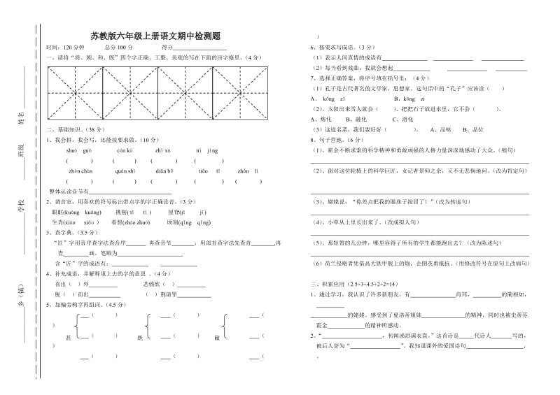 苏教版六年级语文上册期中测试卷.doc_第1页