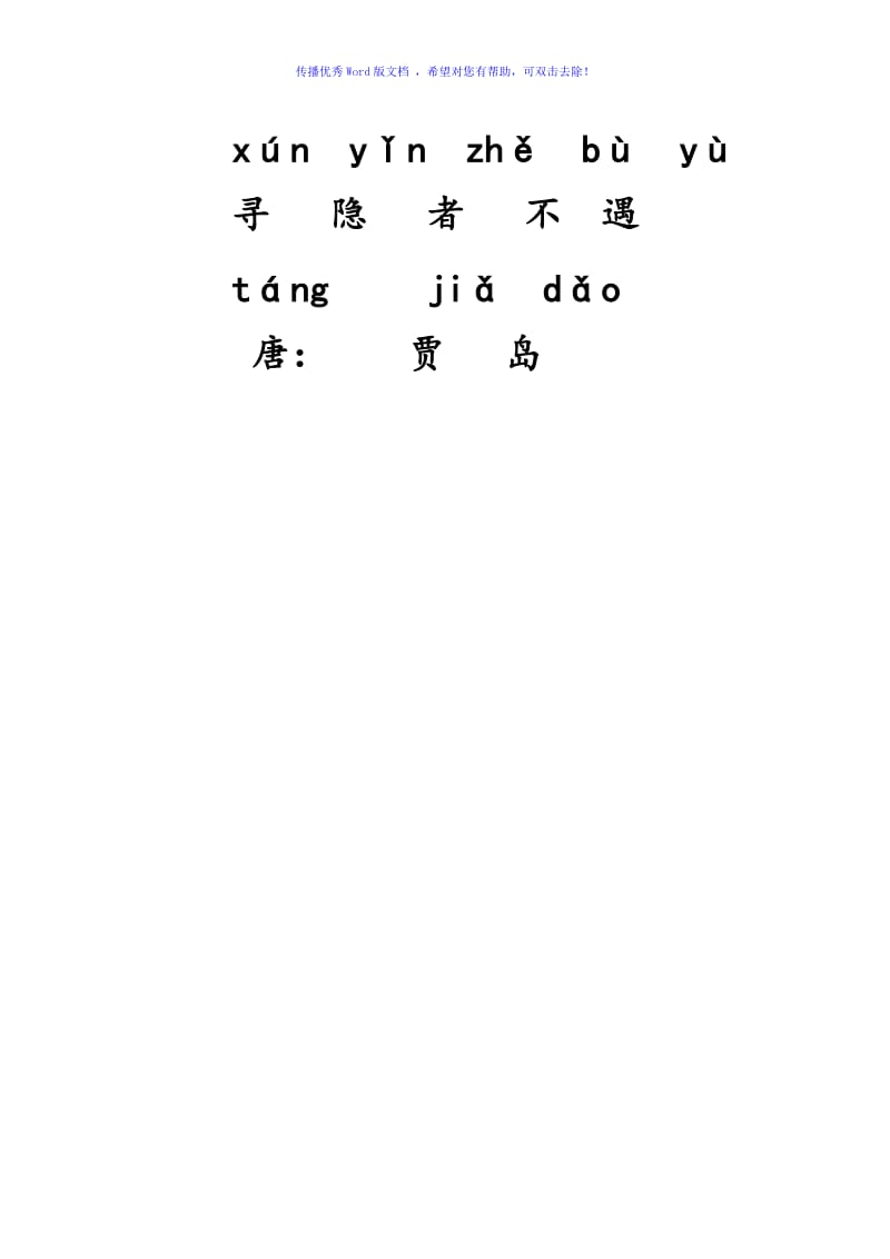 小学一年级古诗带拼音Word编辑.doc_第1页