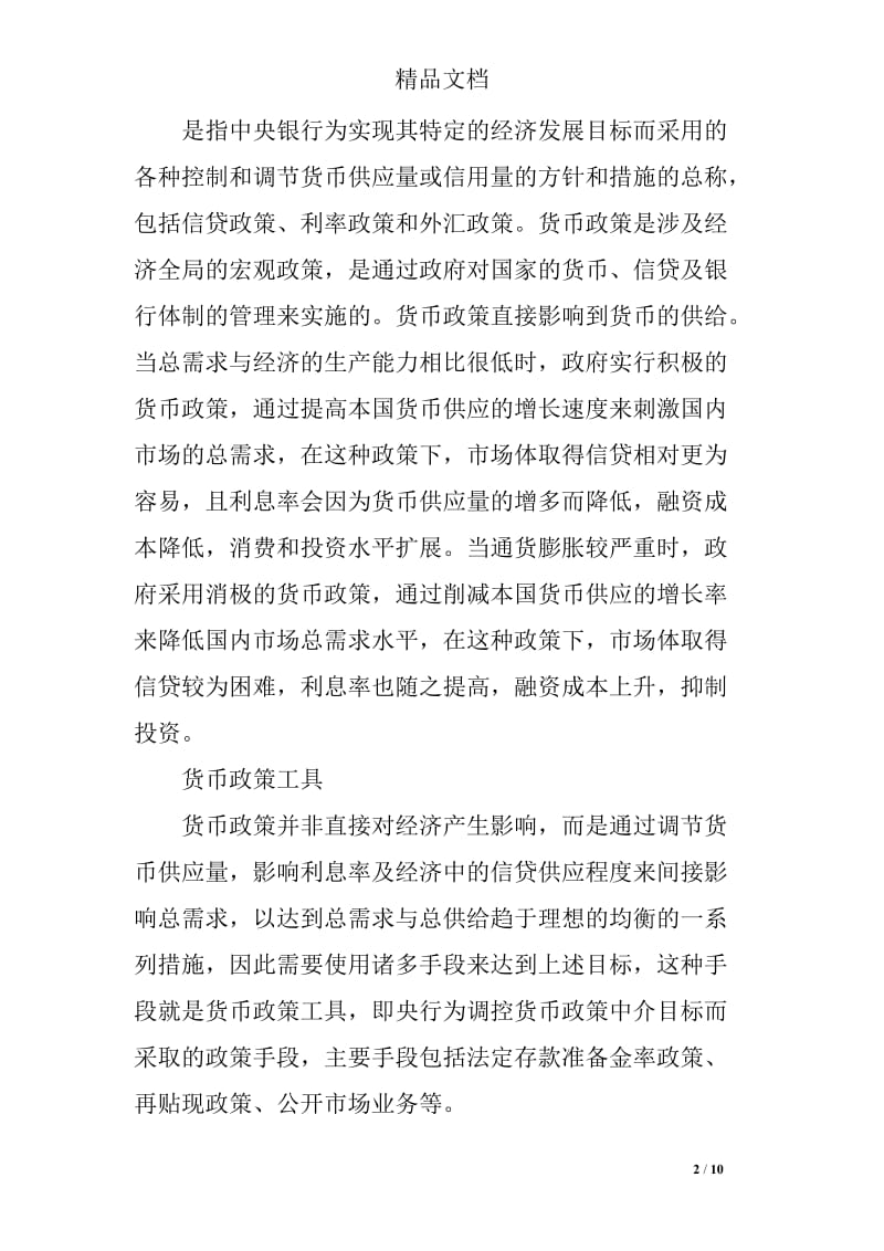 货币政策对我国经济发展的影响.doc_第2页