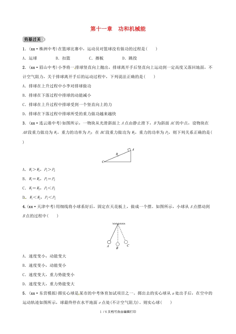 （东营专版）2019年中考物理总复习 第十一章 功和机械能习题.doc_第1页