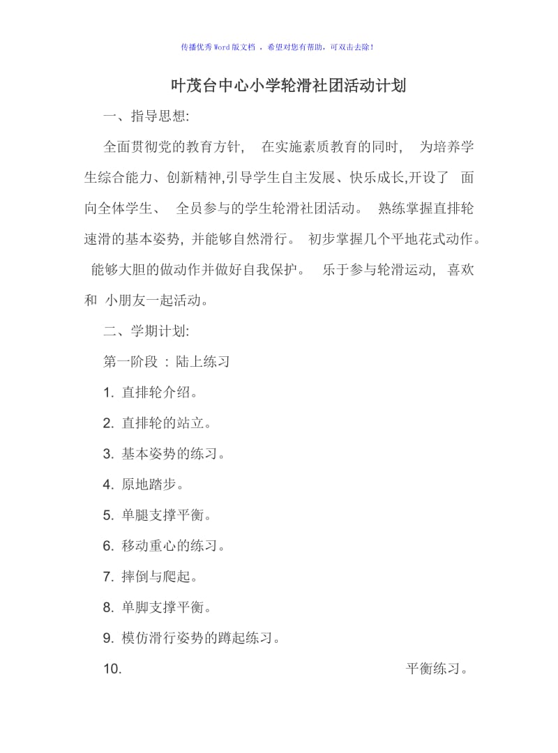 叶茂台中心小学轮滑社团活动计划Word编辑.doc_第1页