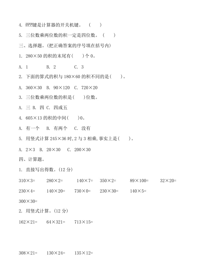 （精选）北师大版小学数学四年级上册第三单元测试卷共2套.doc_第2页