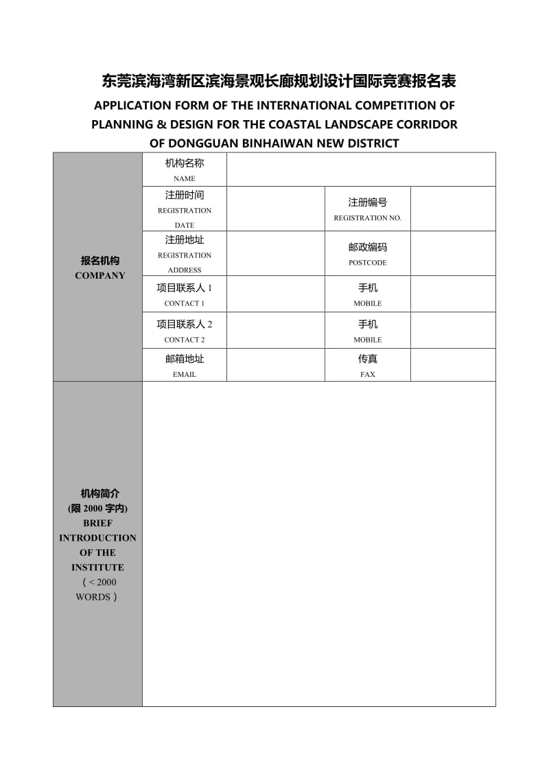 （推荐）东莞滨海湾新区滨海景观长廊规划设计国际竞赛报名表.DOC_第1页