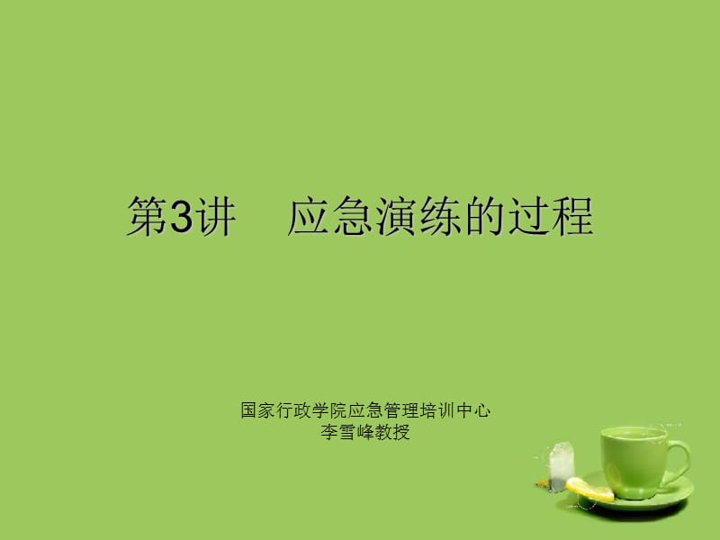 《应急演练的过程》PPT课件.ppt_第2页