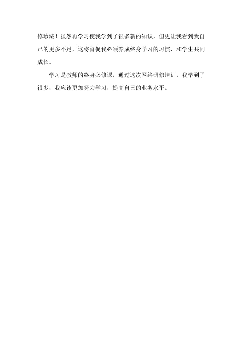 教师远程研修总结.doc_第3页