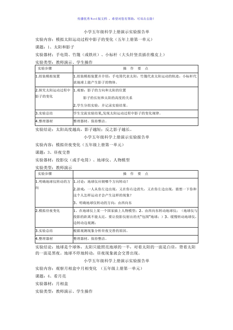 小学五年级上册科学实验报告单Word编辑.doc_第1页