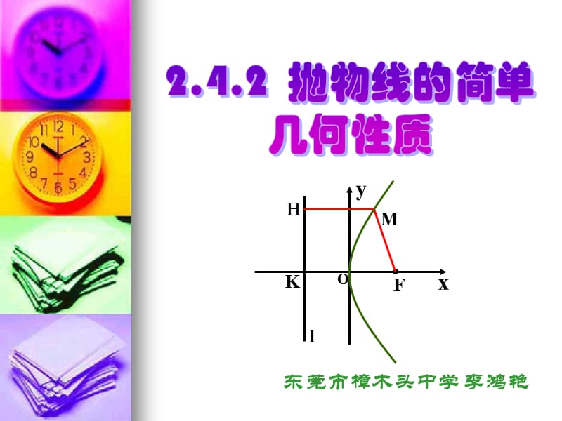 242抛物线的简单的几何性质.ppt_第1页