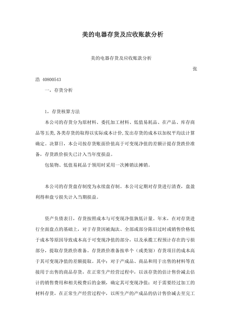 美的电器存货及应收账款分析.doc_第1页