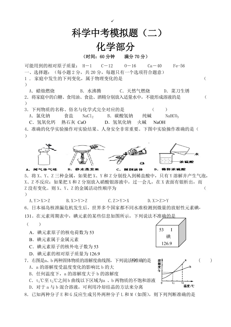 化学中考模拟题二.doc_第1页