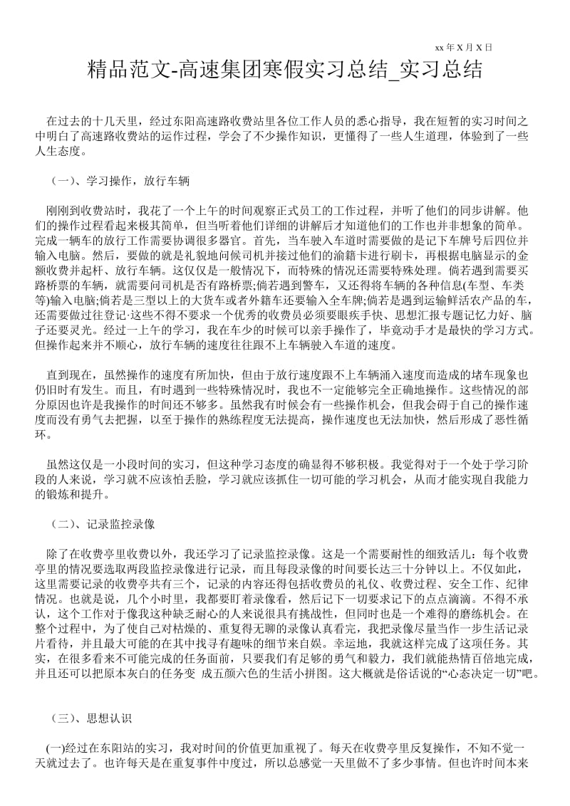 2021高速集团寒假实习总结_实习总结.doc_第1页