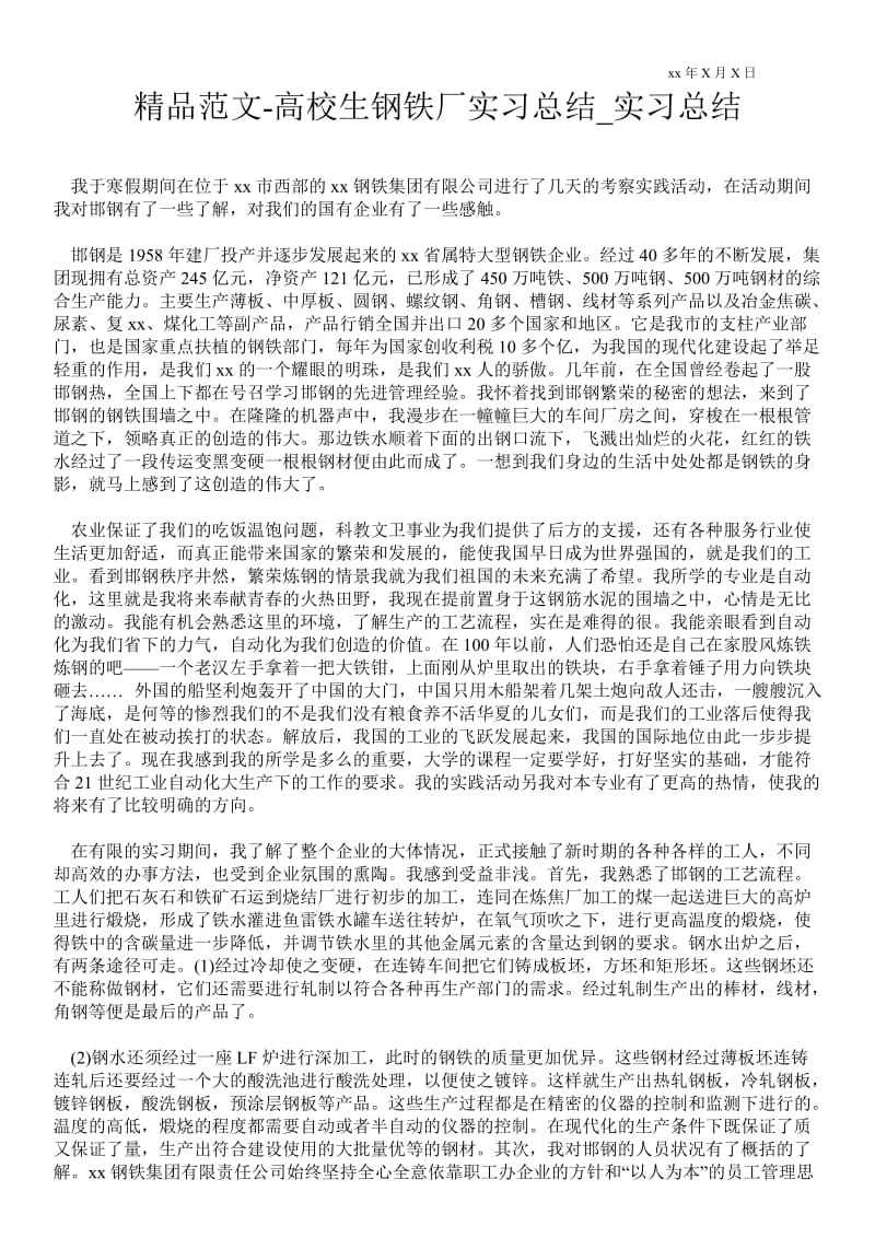 2021高校生钢铁厂实习总结_实习总结.doc_第1页