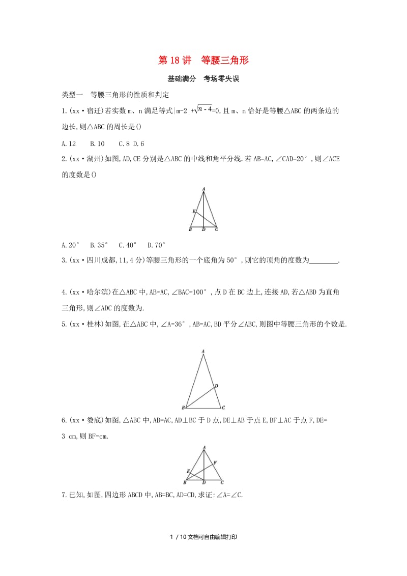 （山西专用）2019中考数学一轮复习 第四单元 三角形 第18讲 等腰三角形优选习题.doc_第1页