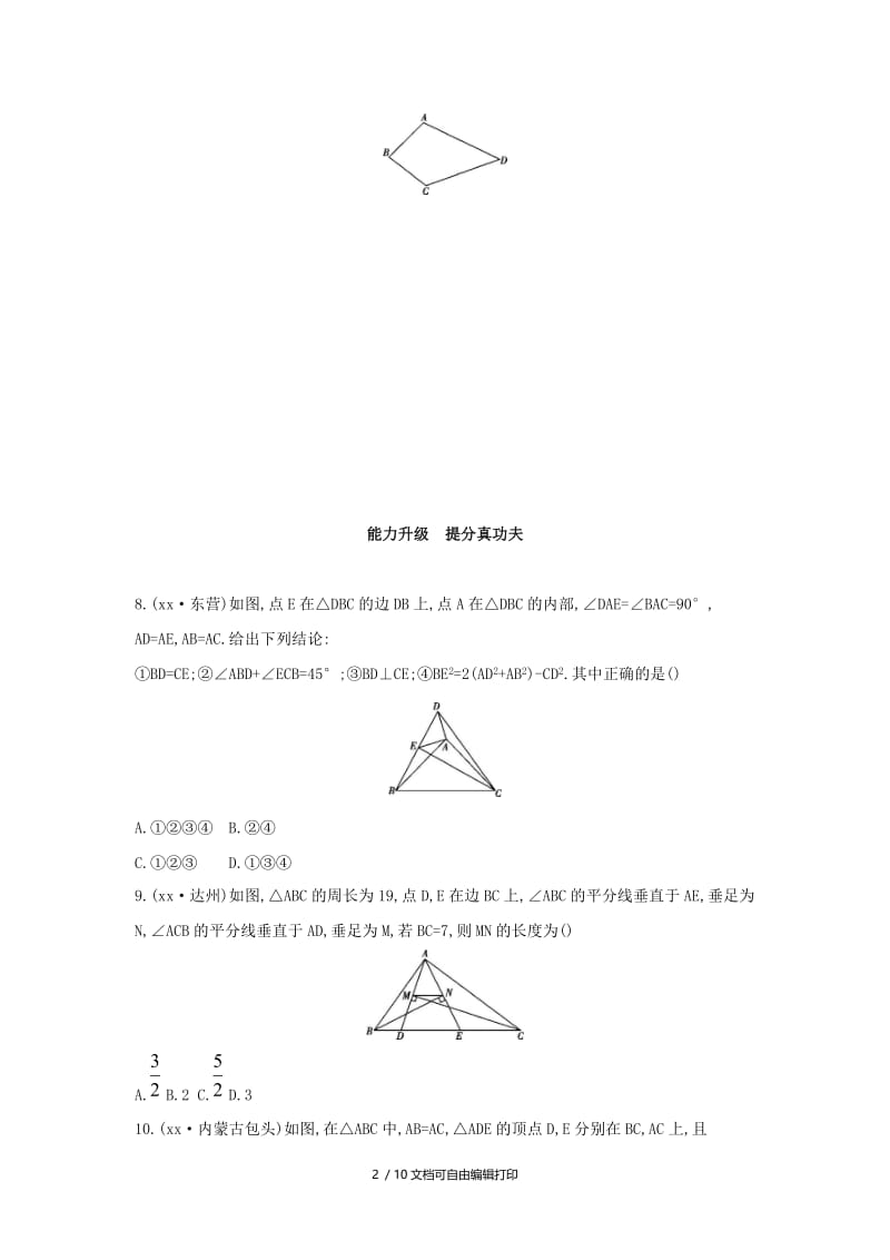 （山西专用）2019中考数学一轮复习 第四单元 三角形 第18讲 等腰三角形优选习题.doc_第2页