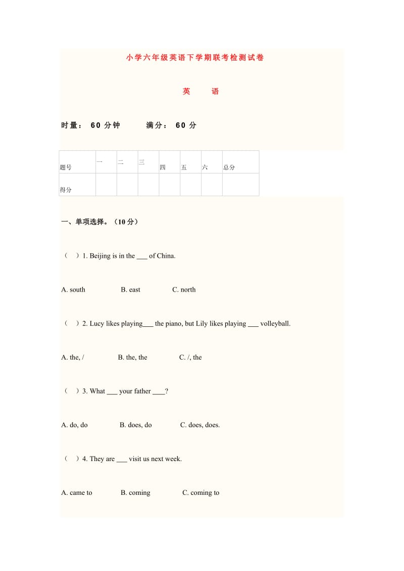 小学六年级英语下学期联考检测试卷.doc_第1页