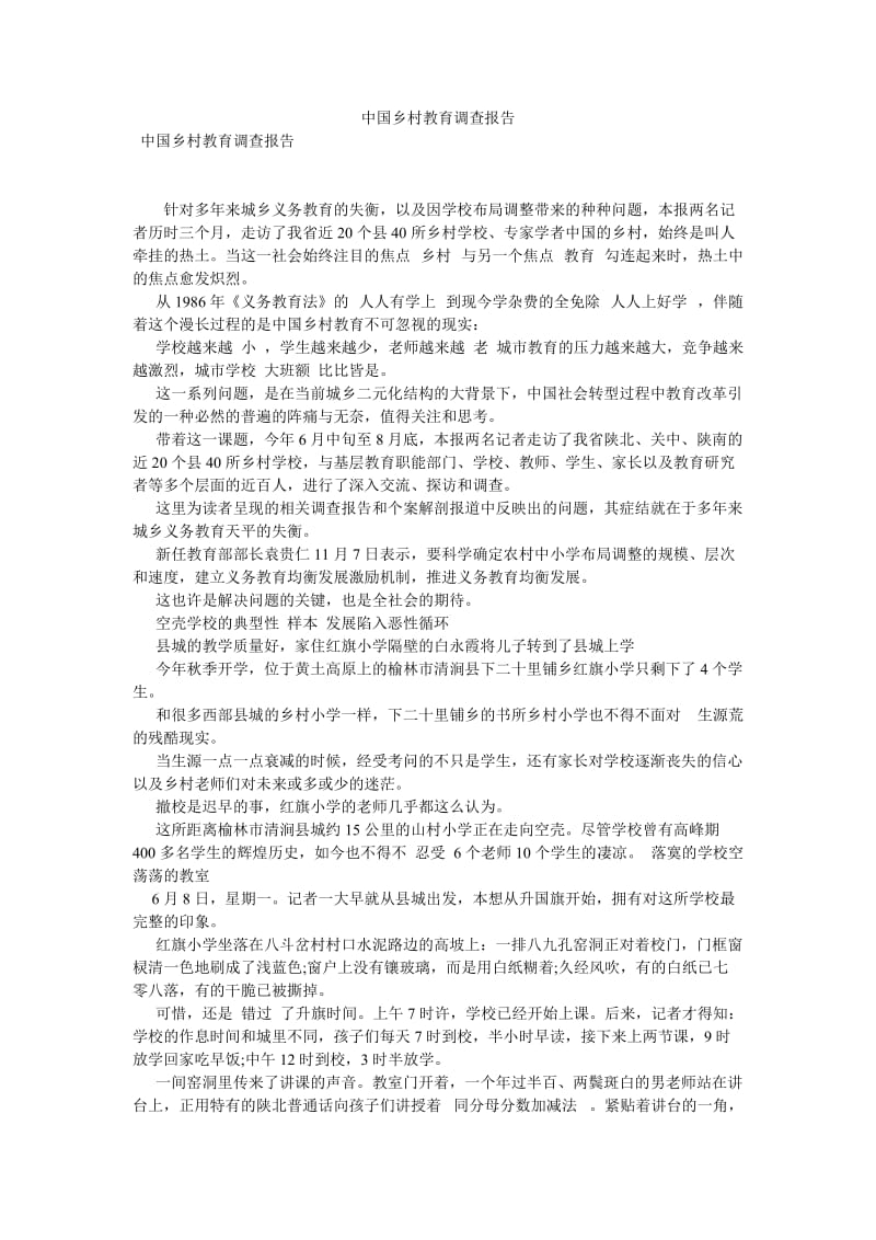 【新编稿】中国乡村教育调查报告.doc_第1页