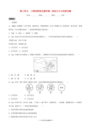 （东营专版）2019年中考历史复习 第三单元 三国两晋南北朝时期 政权分立与民族交融练习.doc