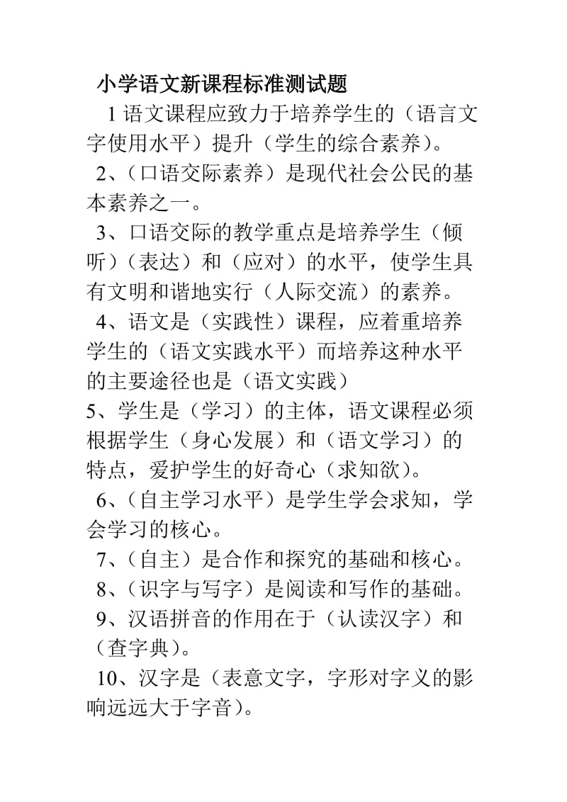 小学语文新课程标准测试题.doc_第1页