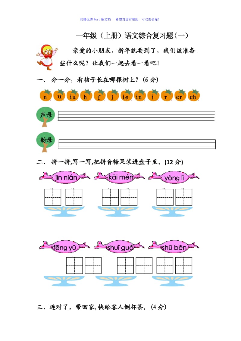 小学一年级语文上册练习题Word编辑.doc_第1页