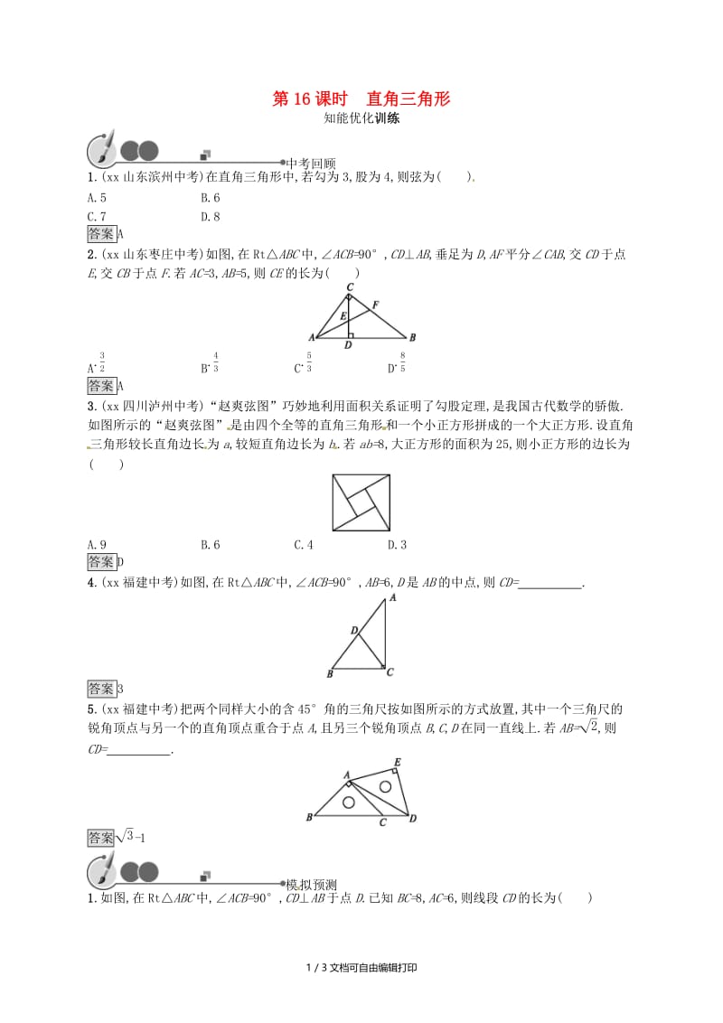 （人教通用）2019年中考数学总复习 第四章 几何初步知识与三角形 第16课时 直角三角形知能优化训练.doc_第1页