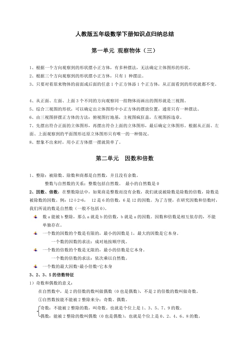 （精选）人教版小学五年级下册数学知识点归纳全套.doc_第1页