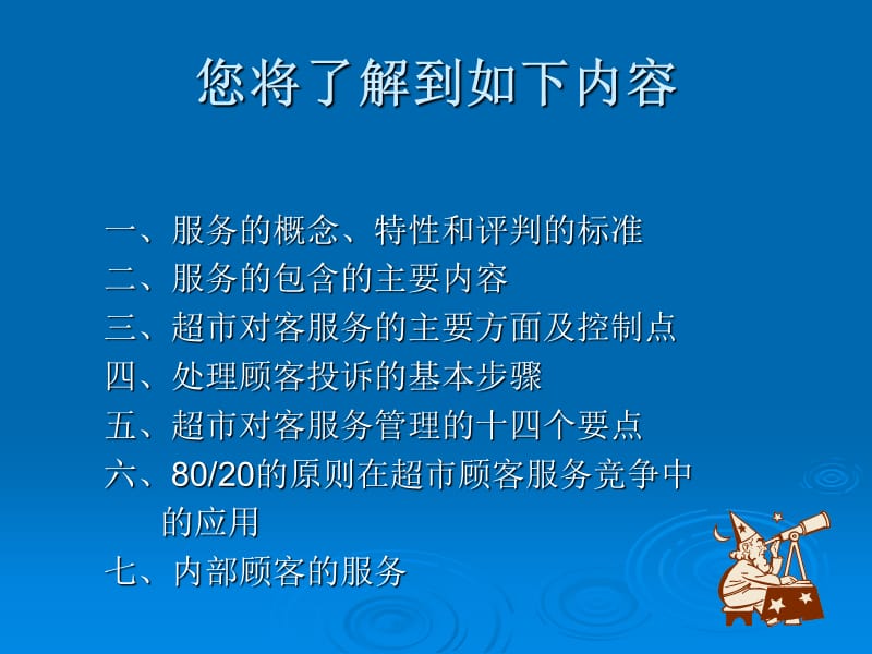 《超市顾客服务管理》客户服务管理.ppt_第2页