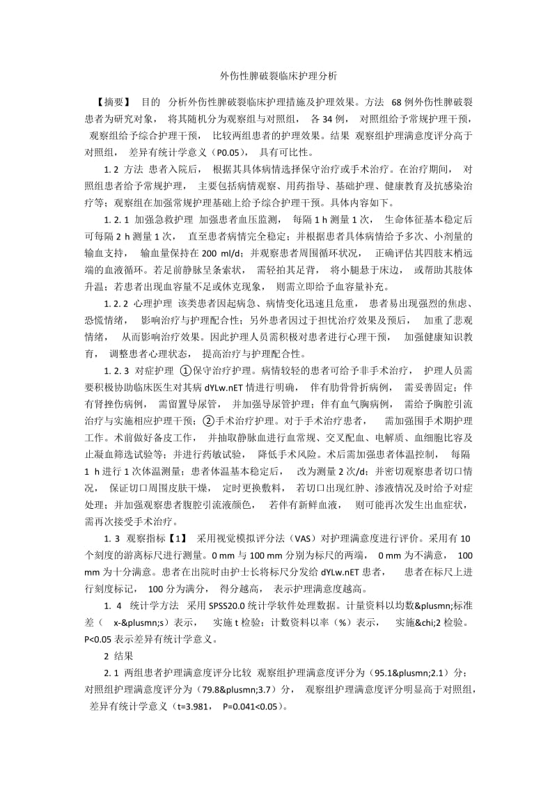 外伤性脾破裂临床护理分析.docx_第1页