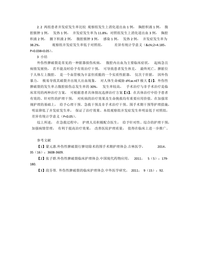 外伤性脾破裂临床护理分析.docx_第2页