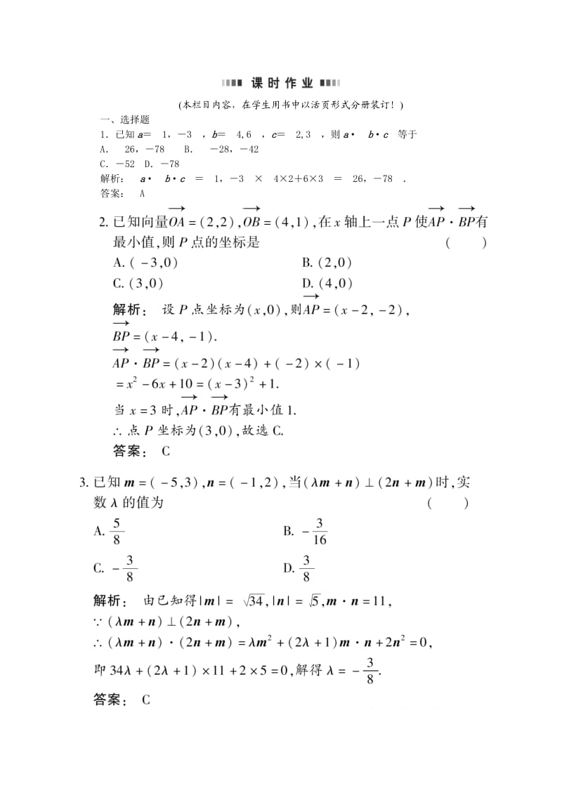 高考总复习数学课时作业：第五章平面向量(2) Microsoft W.doc_第1页