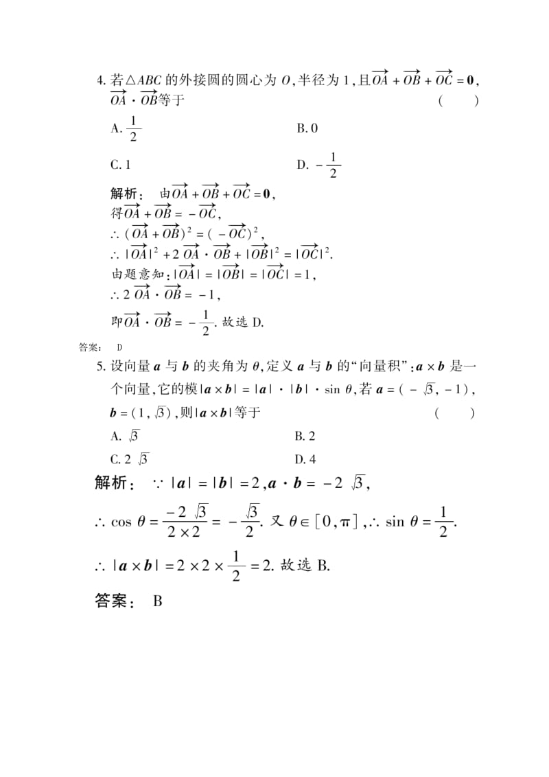 高考总复习数学课时作业：第五章平面向量(2) Microsoft W.doc_第2页