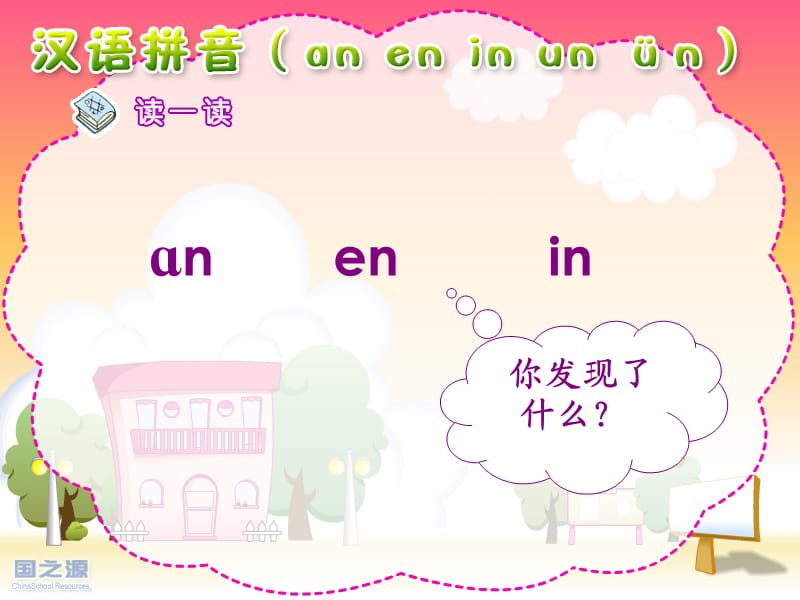 an_en_in_un_ün课件(1).ppt_第2页