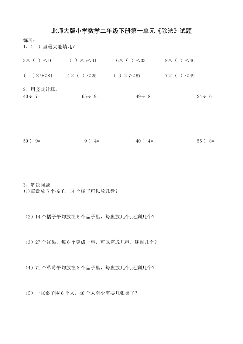 （精选）北师大版小学二年级下册数学单元检测过关试题全册.docx_第1页