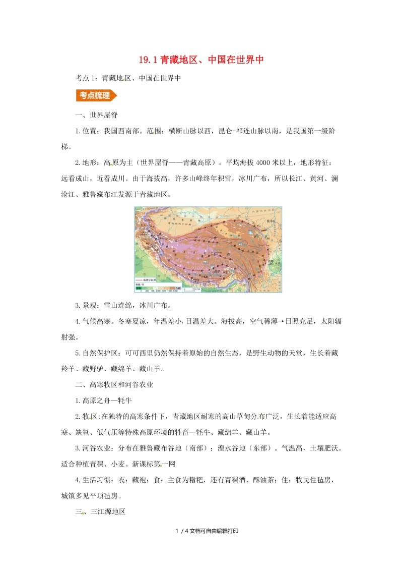 （人教通用）2019年中考地理一轮复习 19.1青藏地区、中国在世界讲义（含解析）.doc_第1页