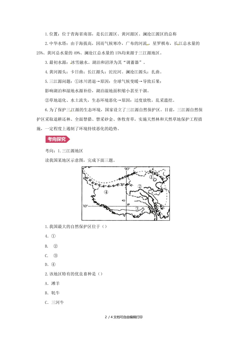 （人教通用）2019年中考地理一轮复习 19.1青藏地区、中国在世界讲义（含解析）.doc_第2页