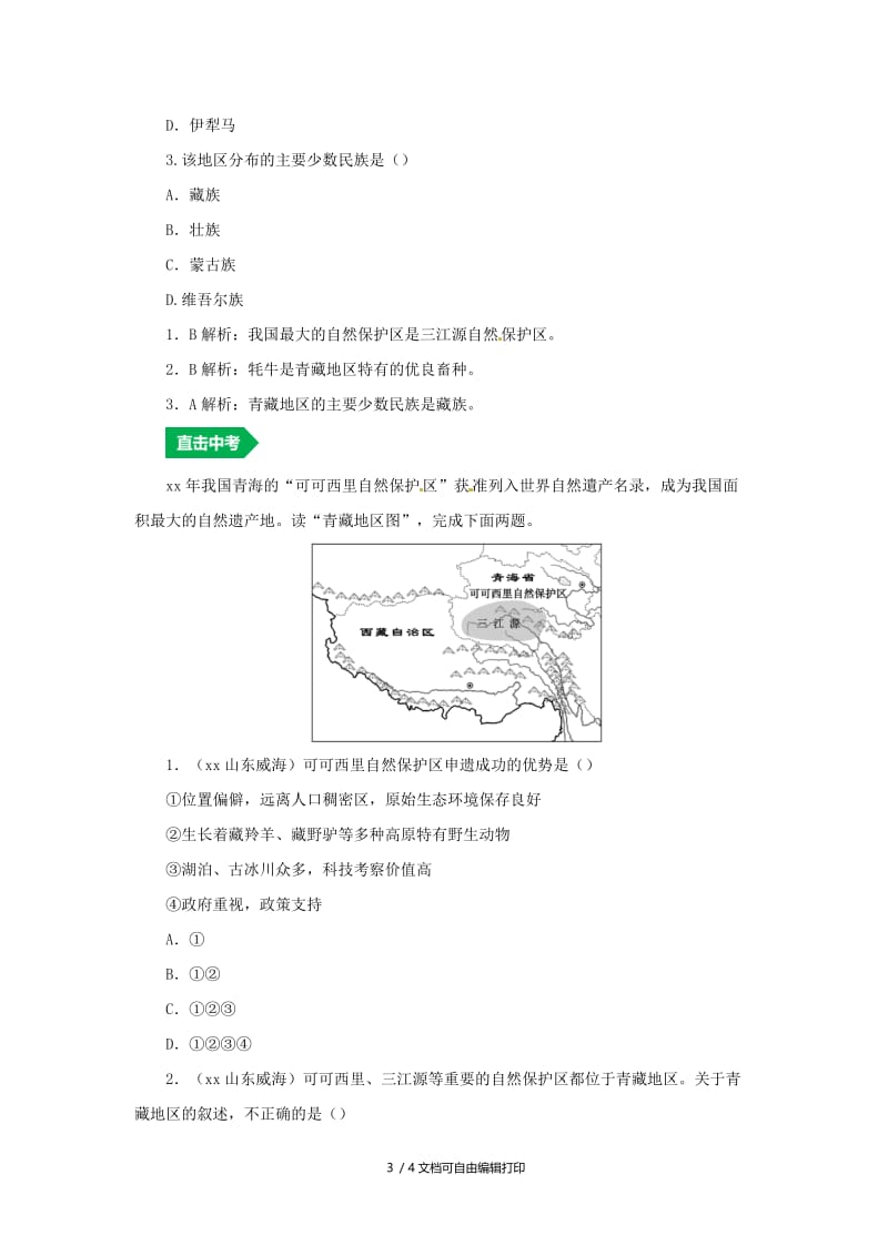 （人教通用）2019年中考地理一轮复习 19.1青藏地区、中国在世界讲义（含解析）.doc_第3页